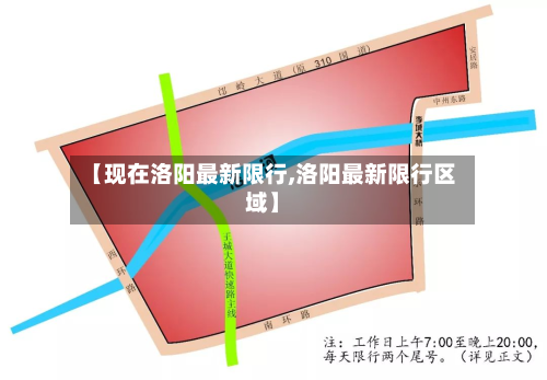 【现在洛阳最新限行,洛阳最新限行区域】-第3张图片