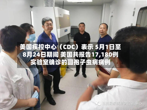 美国疾控中心（CDC）表示 5月1日至8月24日期间 美国共报告17,180例实验室确诊的圆孢子虫病病例