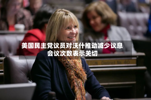 美国民主党议员对沃什推动减少议息会议次数表示关切