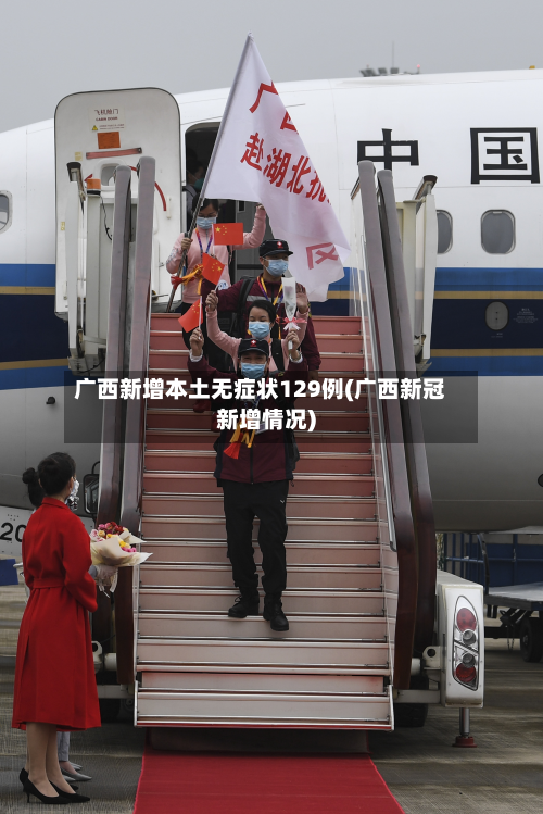 广西新增本土无症状129例(广西新冠新增情况)-第2张图片