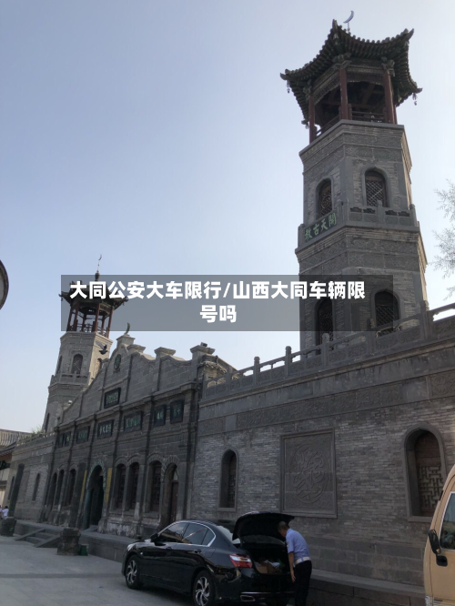 大同公安大车限行/山西大同车辆限号吗