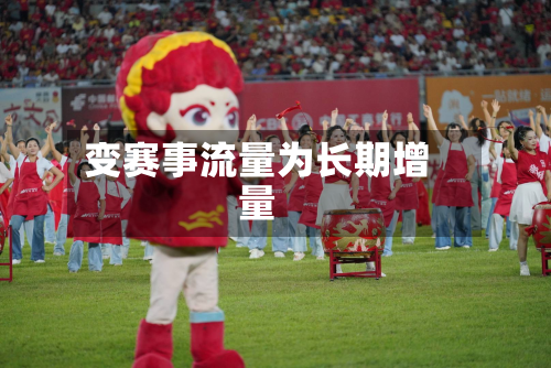变赛事流量为长期增量