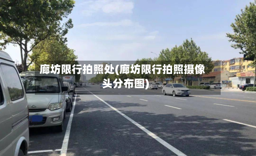 廊坊限行拍照处(廊坊限行拍照摄像头分布图)-第3张图片