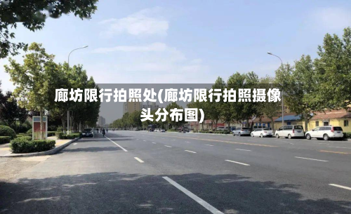 廊坊限行拍照处(廊坊限行拍照摄像头分布图)-第2张图片