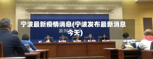 宁波最新疫情消息(宁波发布最新消息今天)