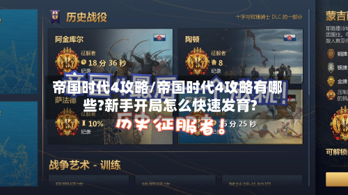 帝国时代4攻略/帝国时代4攻略有哪些?新手开局怎么快速发育?-第2张图片