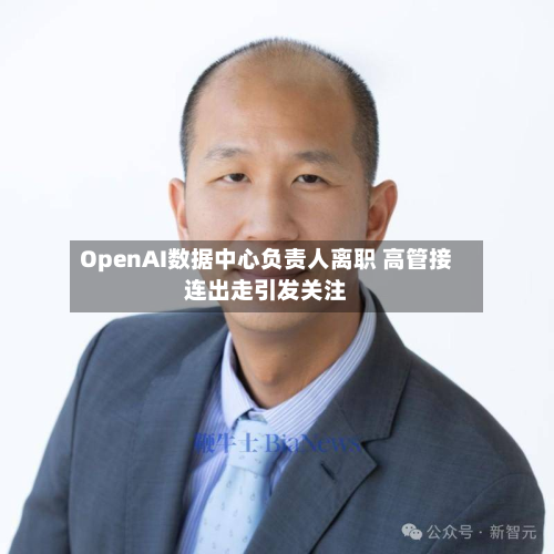 OpenAI数据中心负责人离职 高管接连出走引发关注