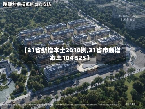 【31省新增本土2010例,31省市新增本土104 525】