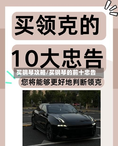 买钢琴攻略/买钢琴的前十忠告