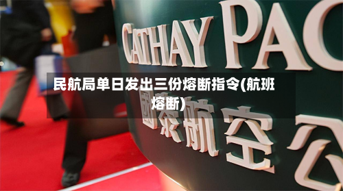 民航局单日发出三份熔断指令(航班熔断)-第2张图片
