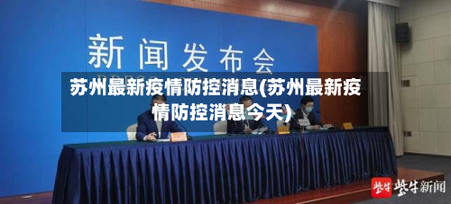 苏州最新疫情防控消息(苏州最新疫情防控消息今天)-第3张图片