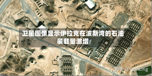 卫星图像显示伊拉克在波斯湾的石油装载量激增