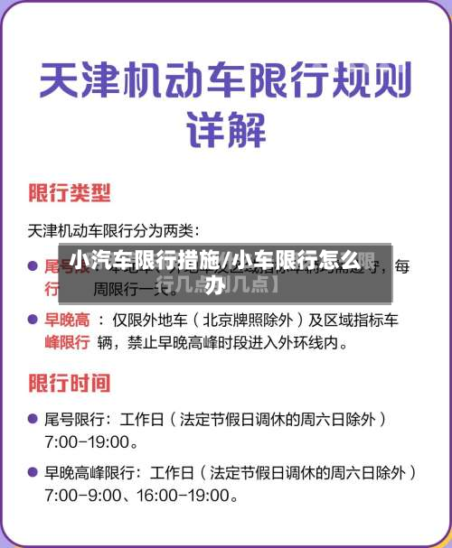 小汽车限行措施/小车限行怎么办