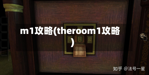 m1攻略(theroom1攻略)-第2张图片