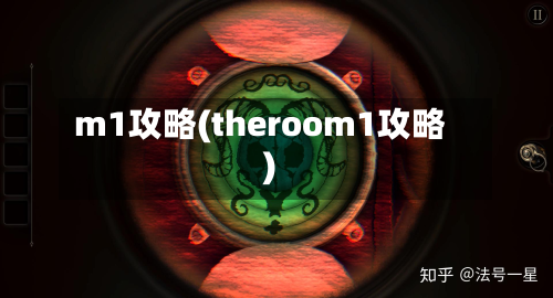 m1攻略(theroom1攻略)-第3张图片