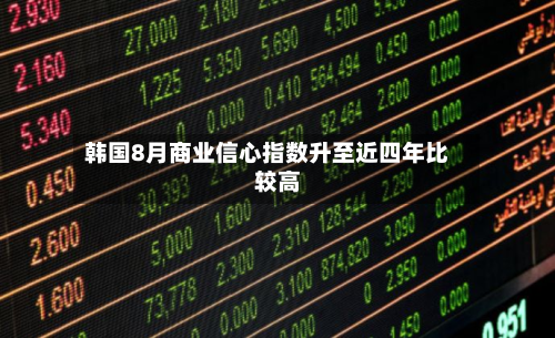 韩国8月商业信心指数升至近四年比较高
-第3张图片
