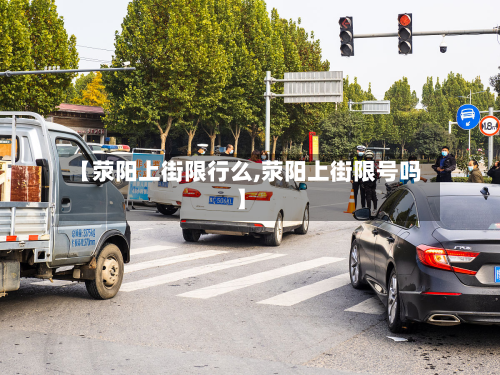 【荥阳上街限行么,荥阳上街限号吗】-第2张图片