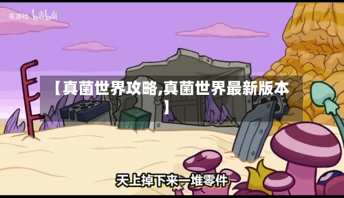 【真菌世界攻略,真菌世界最新版本】