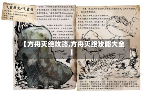 【方舟灭绝攻略,方舟灭绝攻略大全】