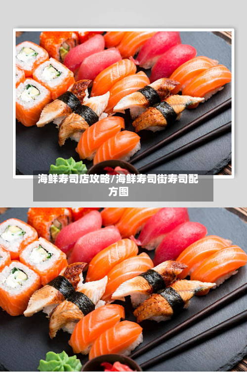 海鲜寿司店攻略/海鲜寿司街寿司配方图-第2张图片