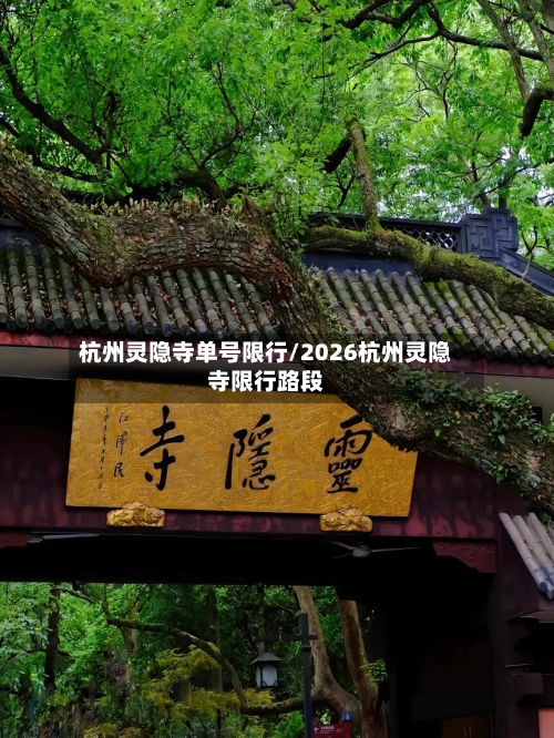 杭州灵隐寺单号限行/2026杭州灵隐寺限行路段
