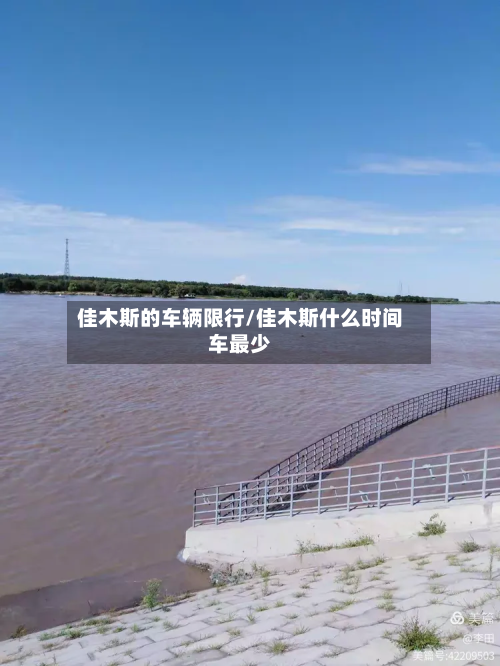 佳木斯的车辆限行/佳木斯什么时间车最少