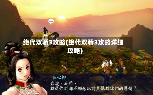 绝代双骄3攻略(绝代双骄3攻略详细攻略)-第3张图片
