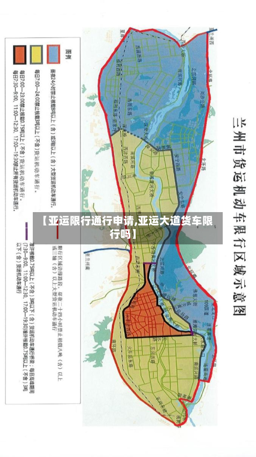 【亚运限行通行申请,亚运大道货车限行吗】