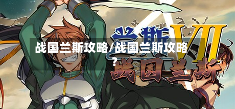 战国兰斯攻略/战国兰斯攻略?