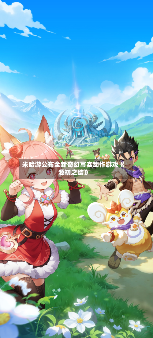 米哈游公布全新奇幻写实动作游戏《源初之结》-第2张图片