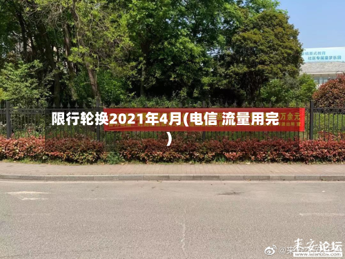 限行轮换2021年4月(电信 流量用完)-第3张图片