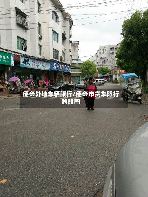 德兴外地车辆限行/德兴市货车限行路段图