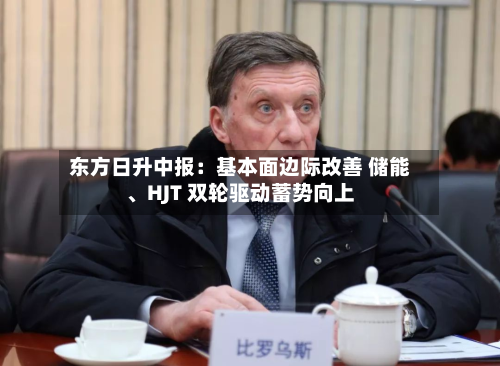 东方日升中报:基本面边际改善 储能、HJT 双轮驱动蓄势向上-第2张图片