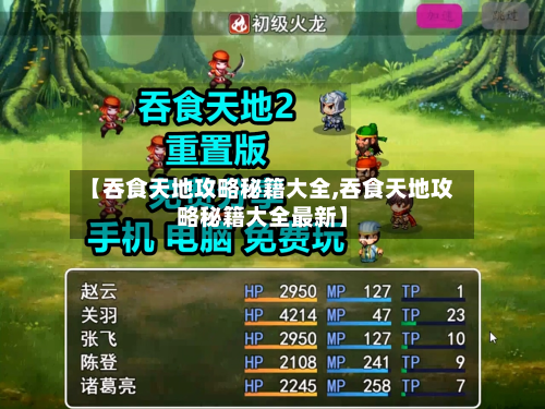 【吞食天地攻略秘籍大全,吞食天地攻略秘籍大全最新】