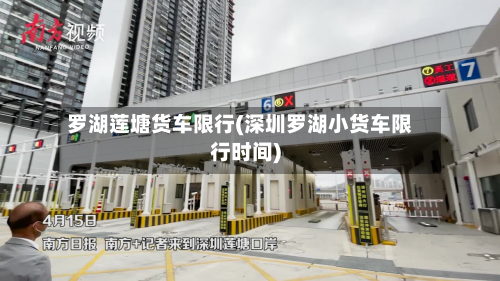罗湖莲塘货车限行(深圳罗湖小货车限行时间)
