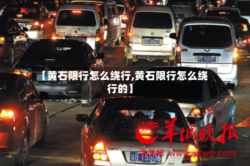 【黄石限行怎么绕行,黄石限行怎么绕行的】-第2张图片