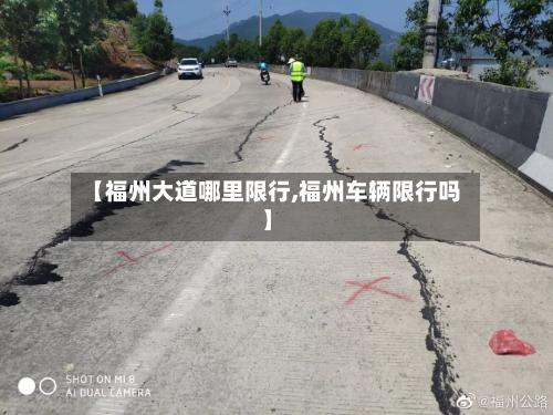 【福州大道哪里限行,福州车辆限行吗】