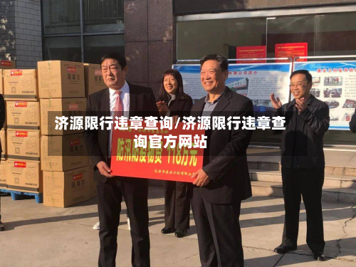 济源限行违章查询/济源限行违章查询官方网站-第2张图片