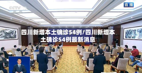 四川新增本土确诊54例/四川新增本土确诊54例最新消息