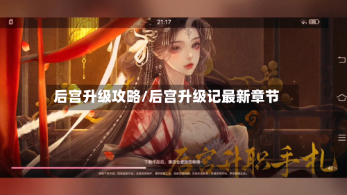 后宫升级攻略/后宫升级记最新章节-第2张图片