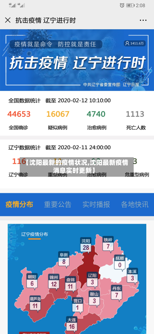 【沈阳最新的疫情状况,沈阳最新疫情消息实时更新】-第2张图片