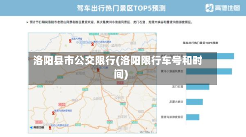 洛阳县市公交限行(洛阳限行车号和时间)-第2张图片