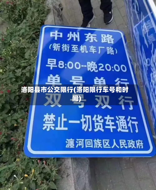 洛阳县市公交限行(洛阳限行车号和时间)-第3张图片