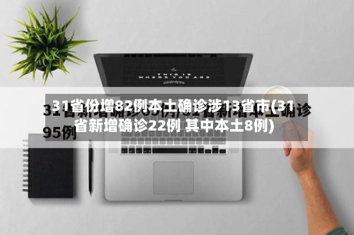 31省份增82例本土确诊涉13省市(31省新增确诊22例 其中本土8例)-第2张图片