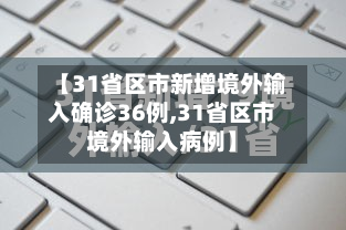 【31省区市新增境外输入确诊36例,31省区市境外输入病例】
