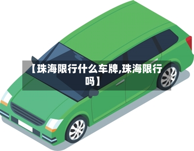 【珠海限行什么车牌,珠海限行吗】