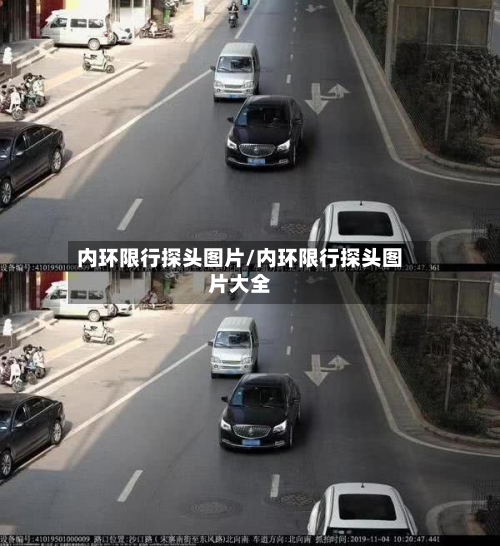 内环限行探头图片/内环限行探头图片大全-第2张图片