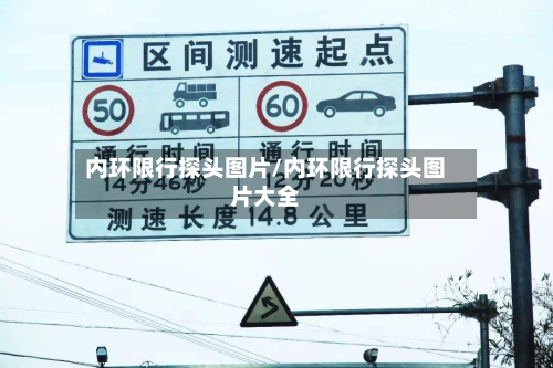 内环限行探头图片/内环限行探头图片大全-第3张图片
