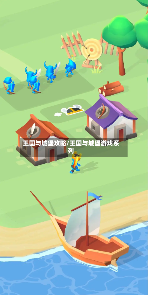 王国与城堡攻略/王国与城堡游戏系列-第3张图片