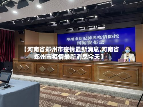 【河南省郑州市疫情最新消息,河南省郑州市疫情最新消息今天】
